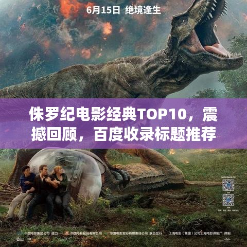 侏罗纪电影经典TOP10，震撼回顾，百度收录标题推荐