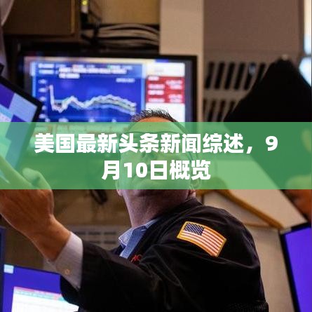 美国最新头条新闻综述,9月10日概览