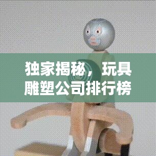 独家揭秘,玩具雕塑公司排行榜,业界翘楚一览无遗!