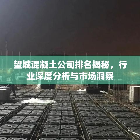 望城混凝土公司排名揭秘,行业深度分析与市场洞察