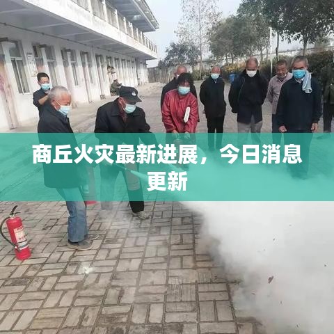 商丘火灾最新进展，今日消息更新