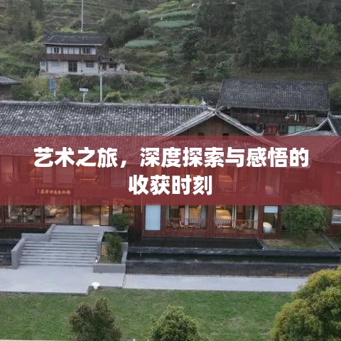 艺术之旅，深度探索与感悟的收获时刻