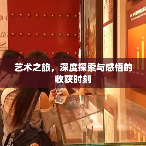 艺术之旅,深度探索与感悟的收获时刻