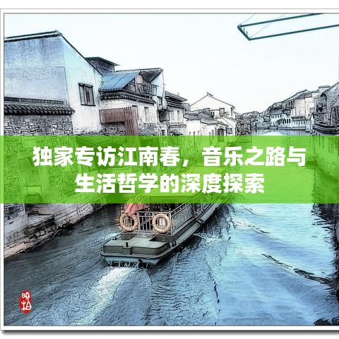 独家专访江南春,音乐之路与生活哲学的深度探索