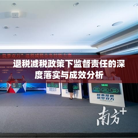 退税减税政策下监督责任的深度落实与成效分析