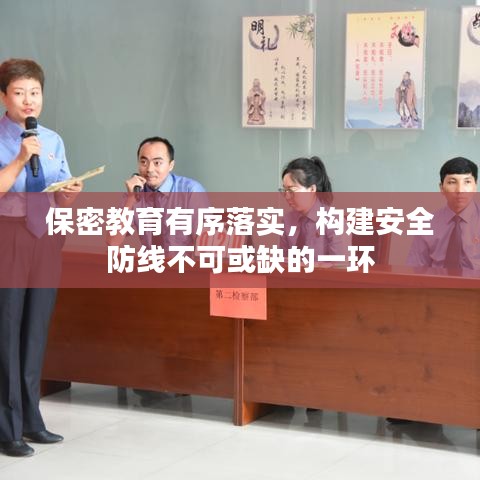 保密教育有序落实,构建安全防线不可或缺的一环