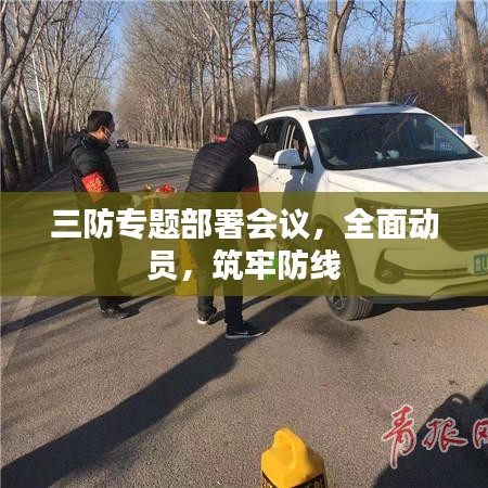 三防专题部署会议，全面动员，筑牢防线