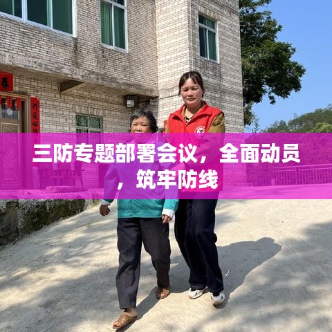 三防专题部署会议,全面动员,筑牢防线