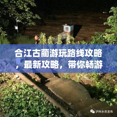 合江古蔺游玩路线攻略,最新攻略,带你畅游美景!