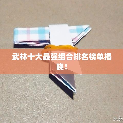 武林十大最强组合排名榜单揭晓!