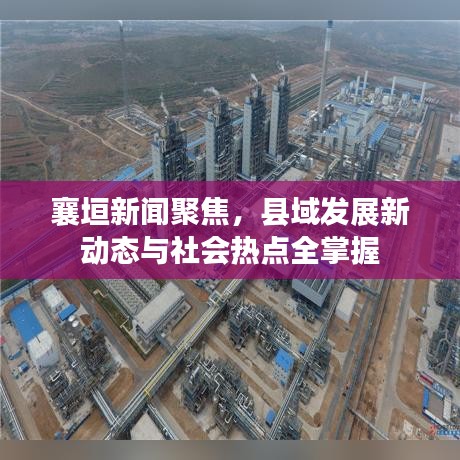 襄垣新闻聚焦,县域发展新动态与社会热点全掌握