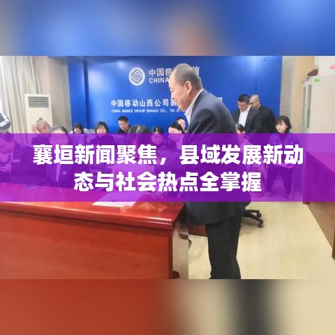 襄垣新闻聚焦,县域发展新动态与社会热点全掌握