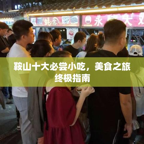 鞍山十大必尝小吃,美食之旅终极指南