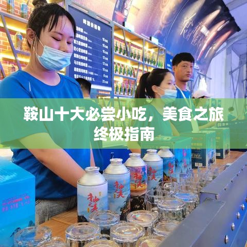 鞍山十大必尝小吃,美食之旅终极指南