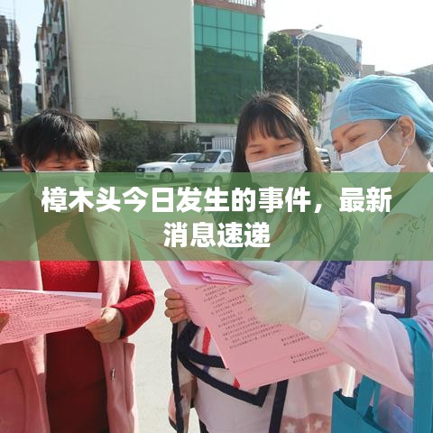 樟木头今日发生的事件,最新消息速递