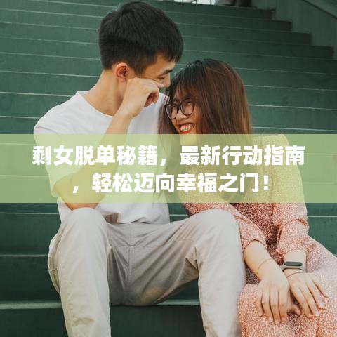 剩女脱单秘籍,最新行动指南,轻松迈向幸福之门!