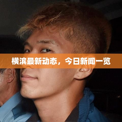 横滨最新动态，今日新闻一览
