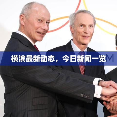 横滨最新动态,今日新闻一览