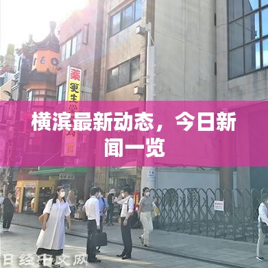 横滨最新动态,今日新闻一览