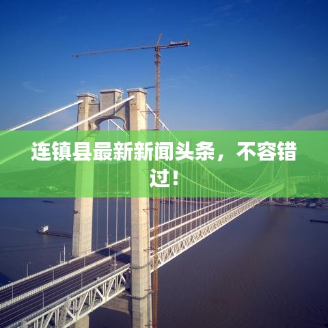 连镇县最新新闻头条,不容错过!