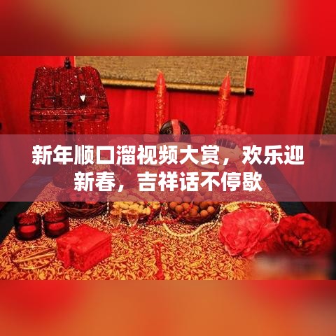 新年顺口溜视频大赏,欢乐迎新春,吉祥话不停歇