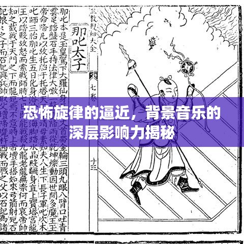 恐怖旋律的逼近,背景音乐的深层影响力揭秘