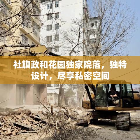 社旗政和花园独家院落，独特设计，尽享私密空间