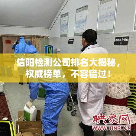 信阳检测公司排名大揭秘，权威榜单，不容错过！