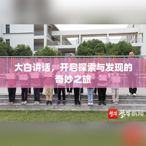 大白讲话,开启探索与发现的奇妙之旅