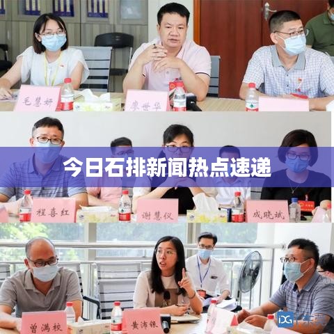 今日石排新闻热点速递
