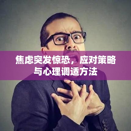 焦虑突发惊恐,应对策略与心理调适方法