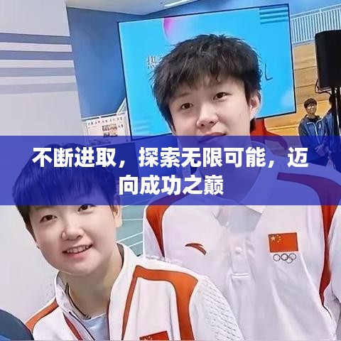 不断进取,探索无限可能,迈向成功之巅