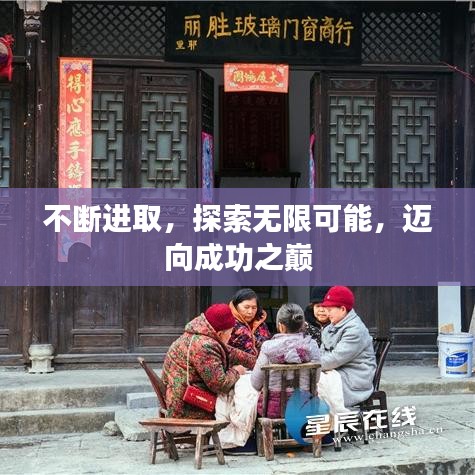 不断进取,探索无限可能,迈向成功之巅