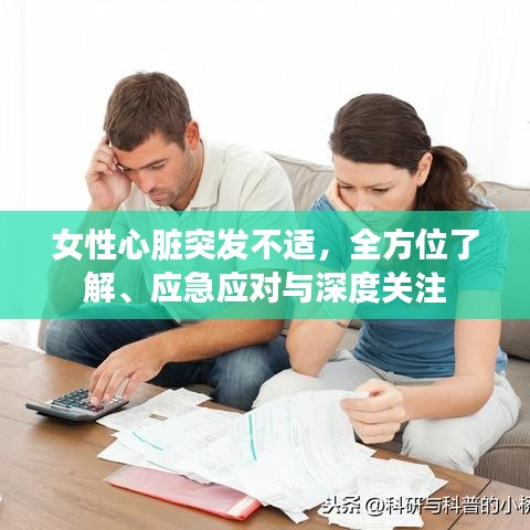 女性心脏突发不适,全方位了解、应急应对与深度关注