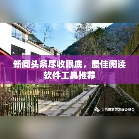 新闻头条尽收眼底,最佳阅读软件工具推荐