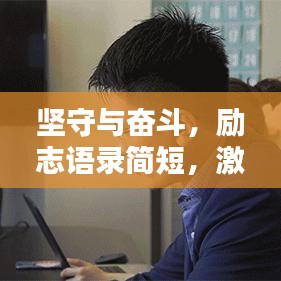 坚守与奋斗，励志语录简短，激发无限动力！