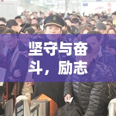 坚守与奋斗,励志语录简短,激发无限动力!