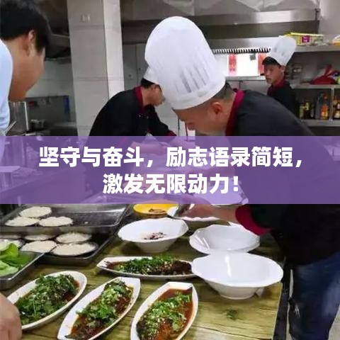 坚守与奋斗,励志语录简短,激发无限动力!