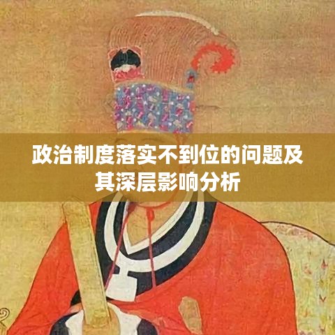 政治制度落实不到位的问题及其深层影响分析