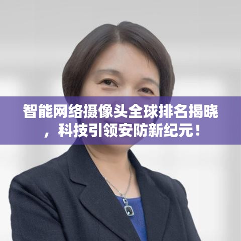 智能网络摄像头全球排名揭晓,科技引领安防新纪元!