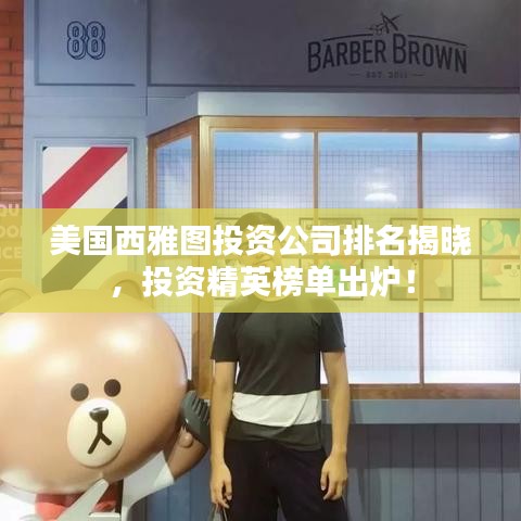 美国西雅图投资公司排名揭晓，投资精英榜单出炉！