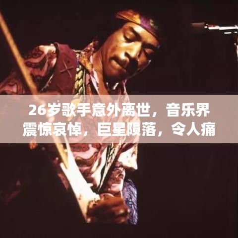 26岁歌手意外离世,音乐界震惊哀悼,巨星陨落,令人痛惜