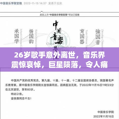 26岁歌手意外离世,音乐界震惊哀悼,巨星陨落,令人痛惜