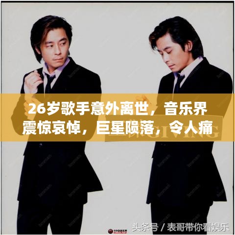 26岁歌手意外离世,音乐界震惊哀悼,巨星陨落,令人痛惜