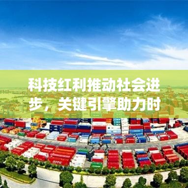 科技红利推动社会进步,关键引擎助力时代飞跃发展