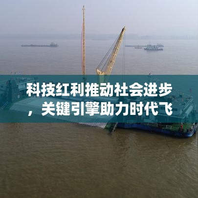 科技红利推动社会进步,关键引擎助力时代飞跃发展