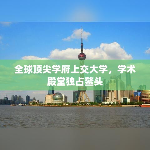 全球顶尖学府上交大学,学术殿堂独占鳌头