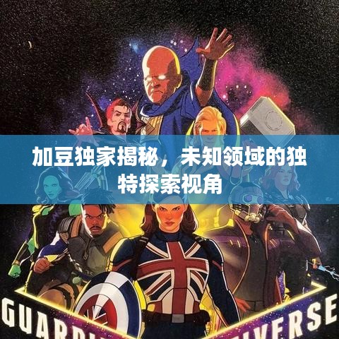 加豆独家揭秘,未知领域的独特探索视角