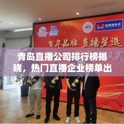 青岛直播公司排行榜揭晓,热门直播企业榜单出炉!