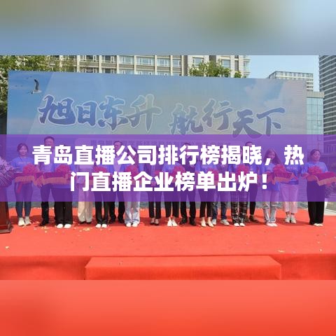 青岛直播公司排行榜揭晓,热门直播企业榜单出炉!